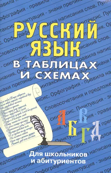 Русский язык в таблицах: Для школьников и абитуриентов. - фото 1