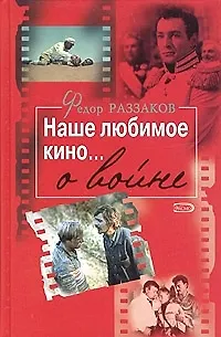 Наше любимое кино...о войне - фото 1