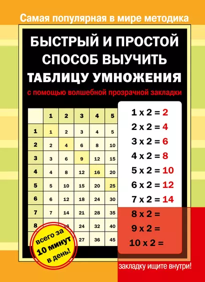 Быстрый и простой способ выучить таблицу умножения с помощью волшебной прозрачной закладки - фото 1