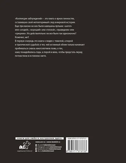Коллекция заблуждений. 20 самых неоднозначных личностей мировой истории - фото 2