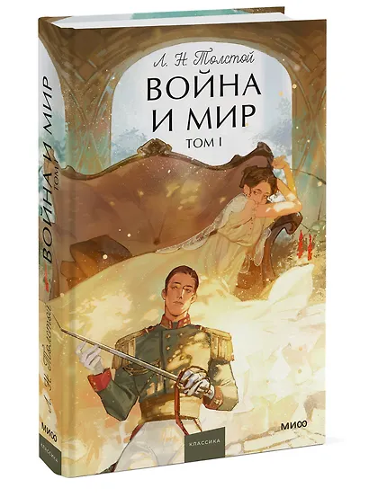 Война и мир. Том 1. Вечные истории. Young Adult - фото 3