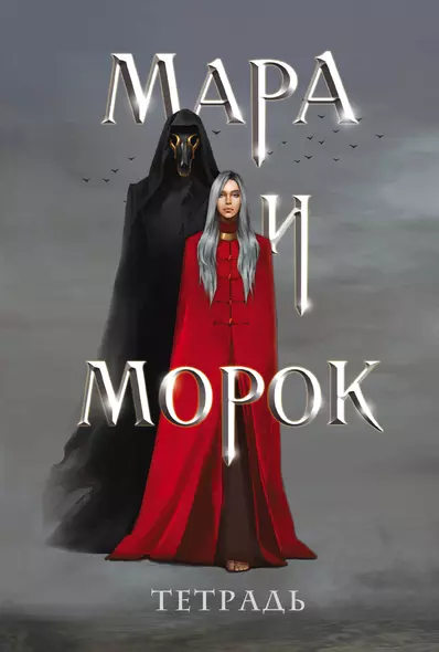 Тетрадь «Мара и Морок» - фото 1