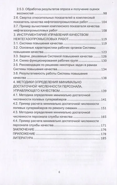 Управление качеством работ по строительству и ремонту нефтяных и газовых скважин. Монография - фото 3