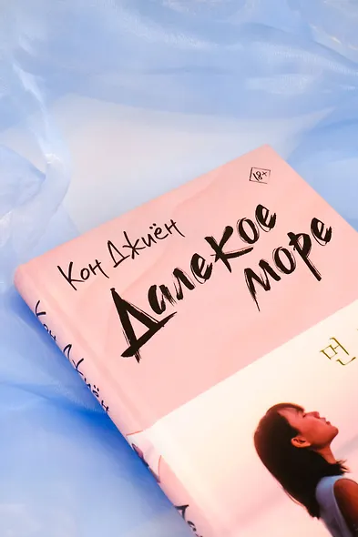 Далекое море - фото 5