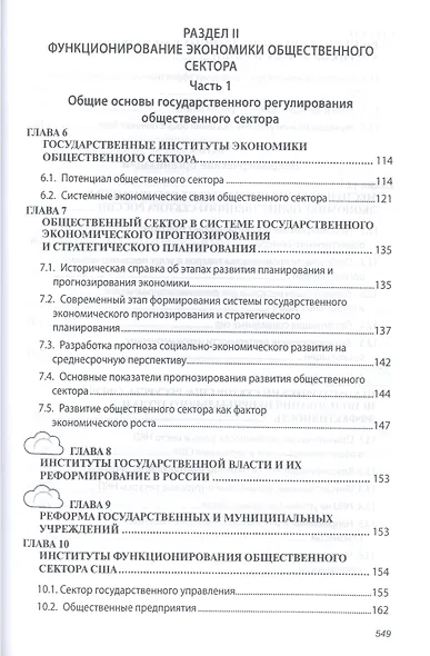 Экономика общественного сектора Учебник (2 изд) (ВО Бакалавр) Савченко - фото 3