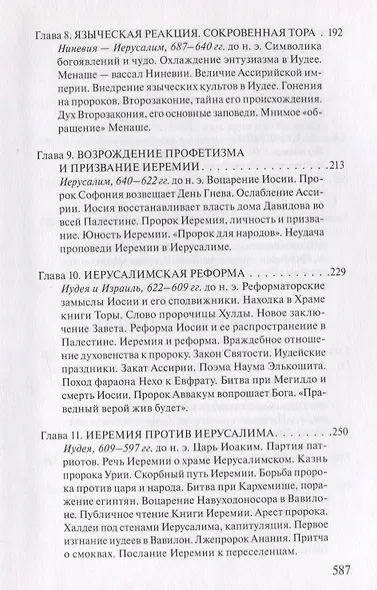 В поисках Пути, Истины и Жизни. Т. 5: Вестники Царства Божия: Библейские пророки от Амоса до Реставрации. - фото 4
