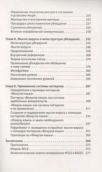 Фокусы языка. Изменение убеждений с помощью НЛП (#экопокет) - фото 10