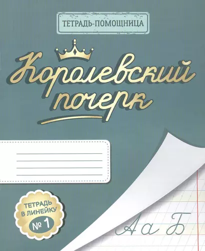 Королевский почерк. Тетрадь в линейку № 1 - фото 1