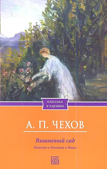 Вишневый сад. Повести. Рассказы. Пьеса - фото 1