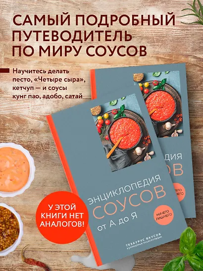 Энциклопедия соусов от А до Я - фото 4