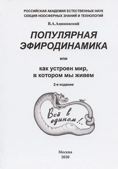 Популярная эфиродинамика или Как устроен мир в котором мы живем (2 изд) Ацюковский - фото 2