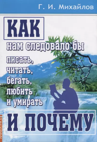 Как нам следовало бы писать, читать, бегать, любить и умирать и почему - фото 1