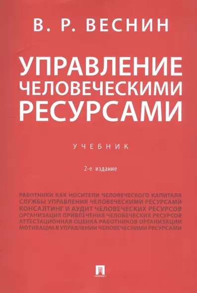 Управление человеческими ресурсами. Учебник. 2-е издание - фото 1