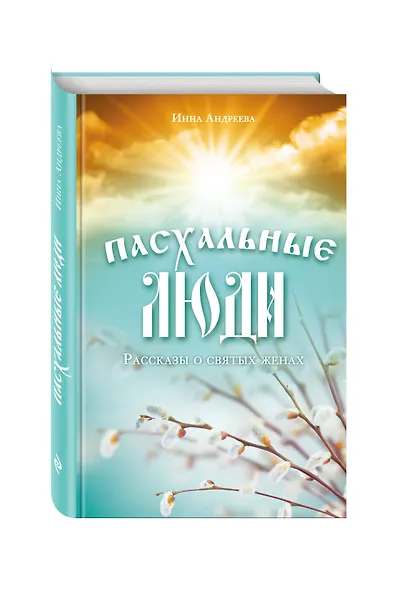 Пасхальные люди. Рассказы о святых женах - фото 3