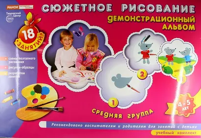 Сюжетное рисование. Демонстрационный альбом. Средняя группа 4-5 лет. 18 занятий. Комплект учебных пособий - фото 1