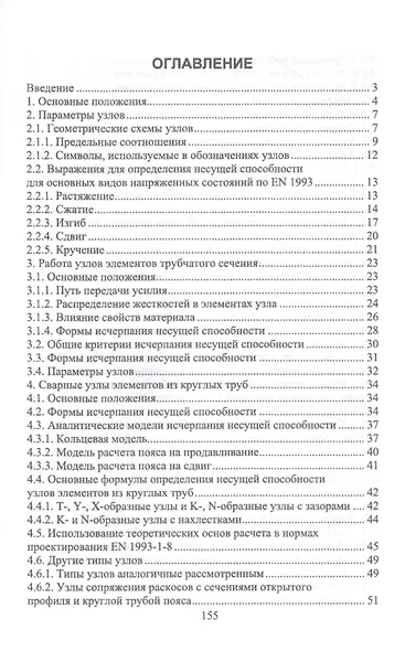 Теоретические основы расчетных зависимостей для сварных узлов трубчатых конструкций. Монография - фото 2