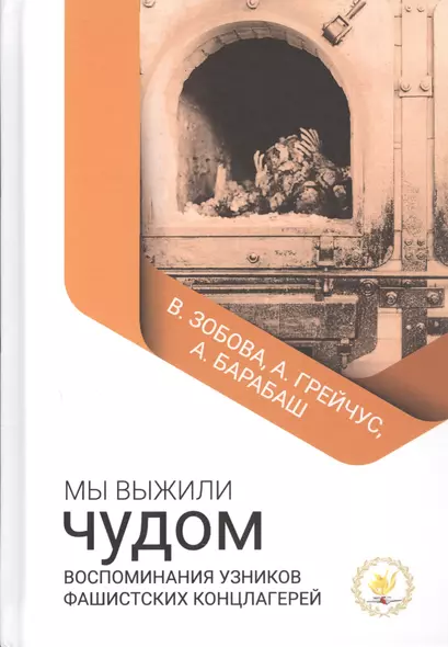 Мы выжили чудом. Воспоминания узников фашистских концлагерей - фото 1