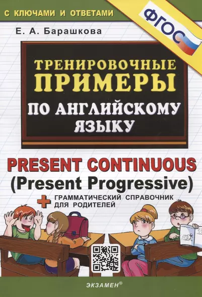 Тренировочные примеры по английскому языку. Present Continuous (Present Progressive). С ключами и ответами (+грамматический справочник для родителей) - фото 1