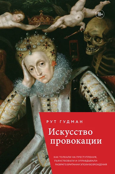 Искусство провокации. Как толкали на преступления, пьянствовали и оправдывали разврат в Британии эпохи Возрождения. - фото 1