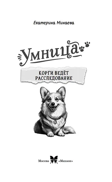 Умница. Корги ведёт расследование - фото 11