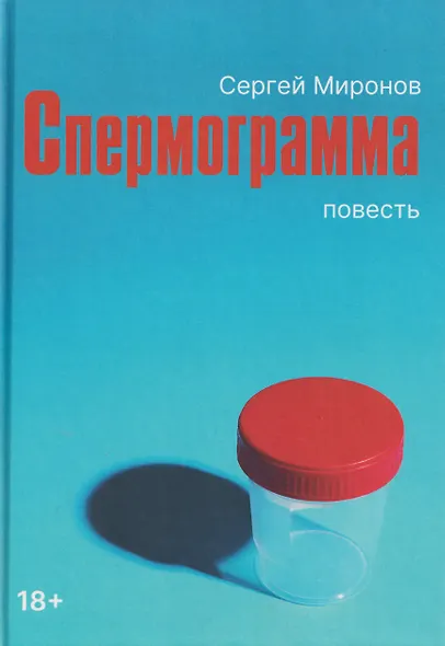 Спермограмма: повесть - фото 1