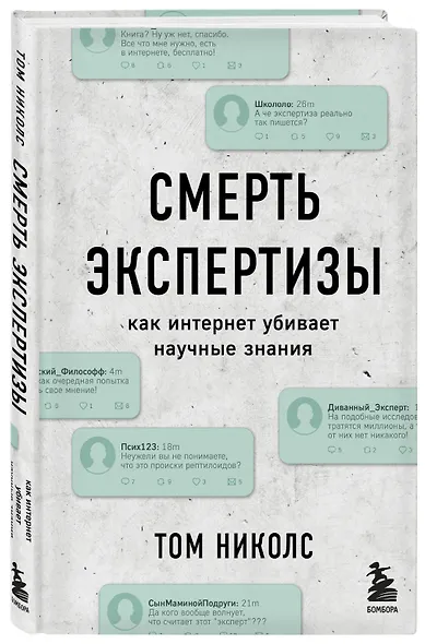 Смерть экспертизы. Как интернет убивает научные знания - фото 3
