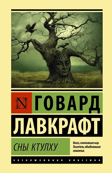 Сны Ктулху - фото 1