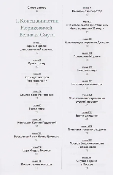 Романовы: шаг над пропастью. Историческое исследование — Россия от Смуты до Петра - фото 6