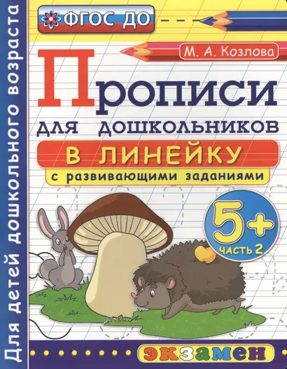 Прописи в линейку с развивающими заданиями для дошкольников: 5+: часть 2, ФГОС ДО - фото 1