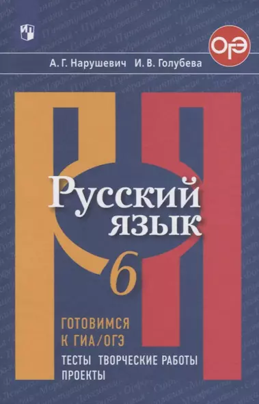 Нарушевич. Русский язык. Готовимся к ГИА/ОГЭ. Тесты, творческие работы, проекты. 6 класс - фото 1