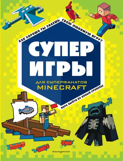 Суперигры для супер фанатов Minecraft - фото 1