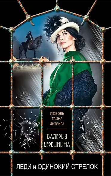 Леди и одинокий стрелок - фото 1