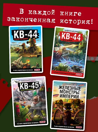Танки Gerand. КВ-44. Месть Рудольфа (Графический роман) - фото 7