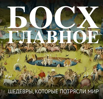 Босх. Главное. Шедевры, которые потрясли мир - фото 1