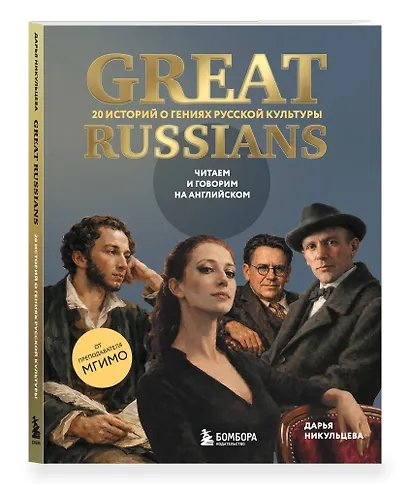 Great Russians: читаем и говорим на английском. 20 историй о гениях русской культуры - фото 3