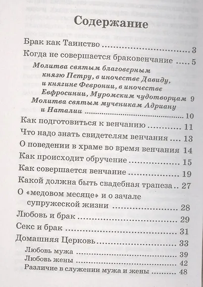 Брак - Таинство любви. Православное учение о браке - фото 2