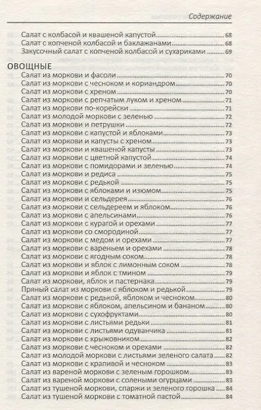 500 рецептов салатов для будней и праздников - фото 5