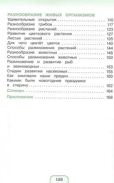 Окружающий мир. 3 класс. Учебное пособие. В двух частях. Часть 1. ФГОС 2021 - фото 3