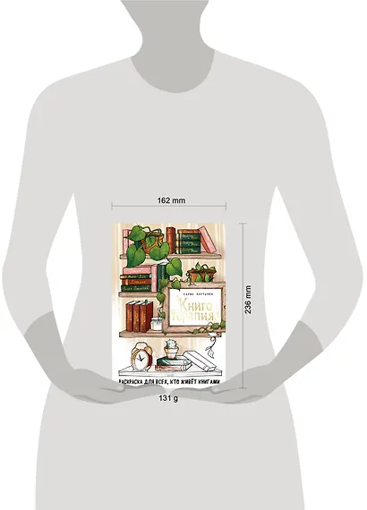 Книготерапия. Раскраска для всех, кто живёт книгами - фото 4