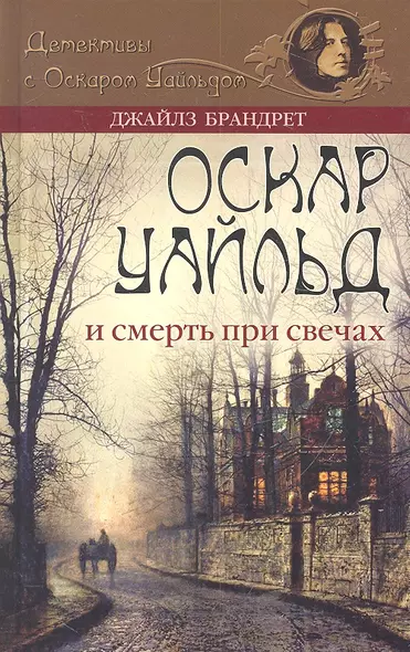 Оскар Уайльд и смерть при свечах - фото 1