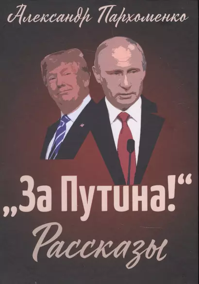 "За Путина!" Рассказы - фото 1