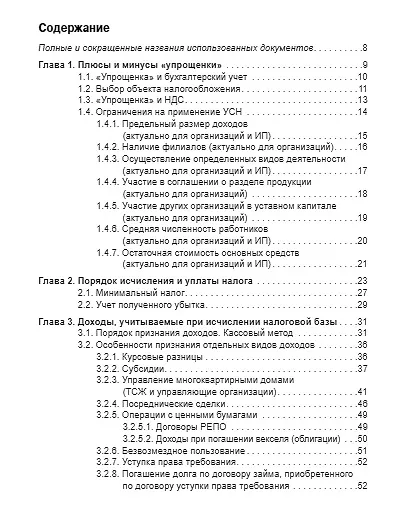 Упрощенка: доходы минус расходы. Практическое пособие - фото 2