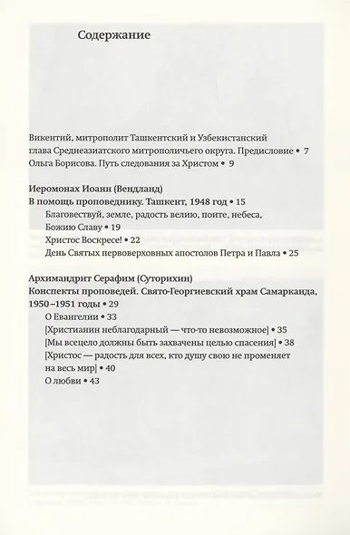 Всецело захвачены целью спасения: слова исповедников веры Ташкентской и Среднеазиатской епархии 1948-1973 годы - фото 2