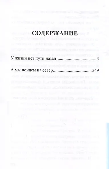 У жизни нет пути назад - фото 2