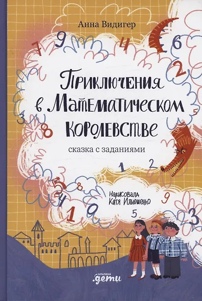 Приключения в Математическом королевстве - фото 1