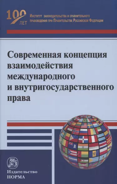 Современная концепция взаимодействия международного и внутригосударственного права - фото 1