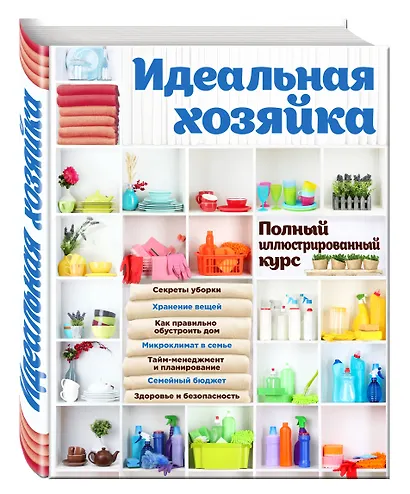 Идеальная хозяйка. Полный иллюстрированный курс - фото 3