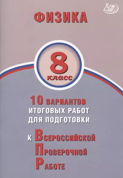 Физика. 8 класс. 10 вариантов итоговых работ для подготовки к Всероссийской проверочной работе - фото 1