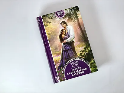 Дракон с королевским клеймом - фото 9