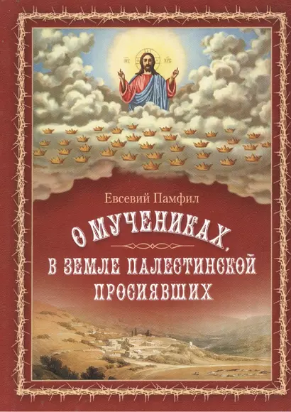 О мучениках в земле Палестинской просиявших - фото 1